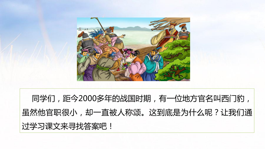 《西门豹治邺》课件课时1[人教部编版](21张).pptx_第3页