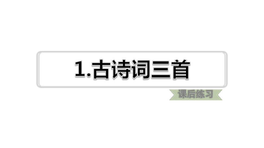 部编版四年级下册语文第一单元1古诗词三首(课后练习)课件.ppt_第1页