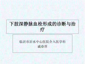 下肢深静脉血栓形成诊断与治疗课件.ppt