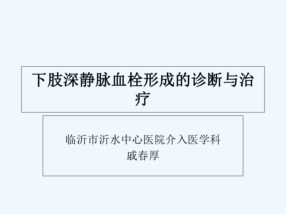 下肢深静脉血栓形成诊断与治疗课件.ppt_第1页