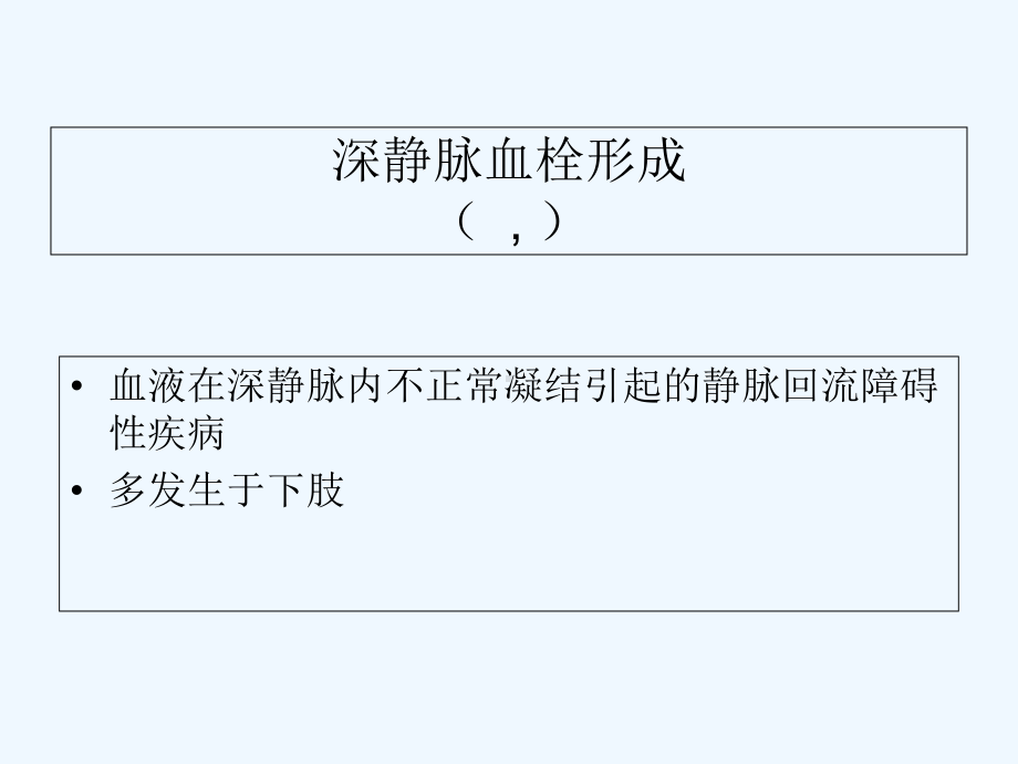 下肢深静脉血栓形成诊断与治疗课件.ppt_第2页