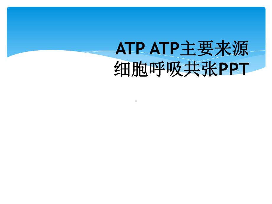 ATP-ATP主要来源细胞呼吸共张课件.ppt_第1页