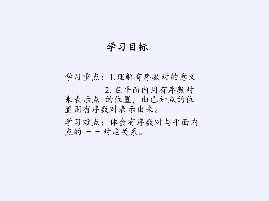 《有序数对》精美版课件.pptx_第2页