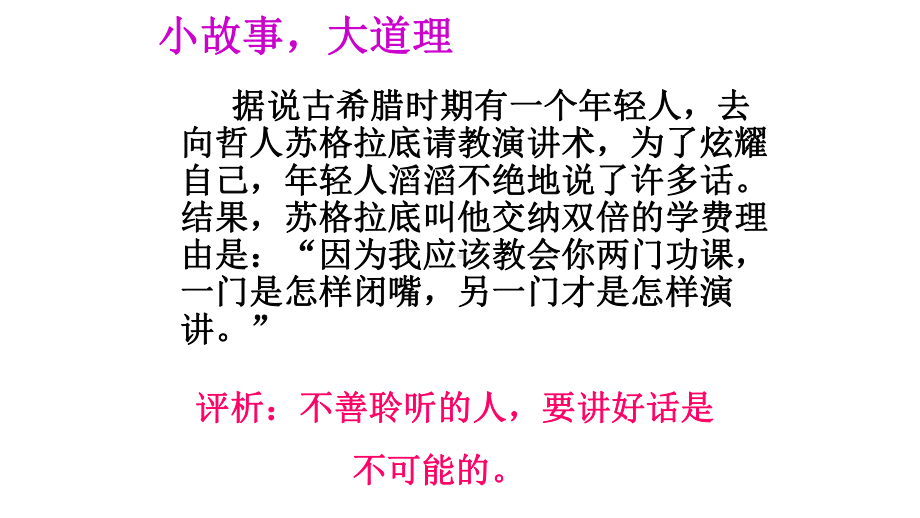 高教版中职语文(基础模块)上册口语交际《听话与说话(二)》ppt课件2.ppt_第3页