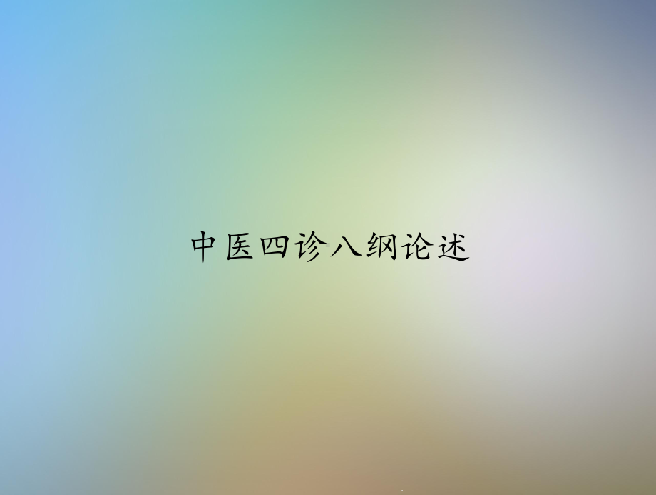 中医四诊八纲论述课件.ppt_第1页