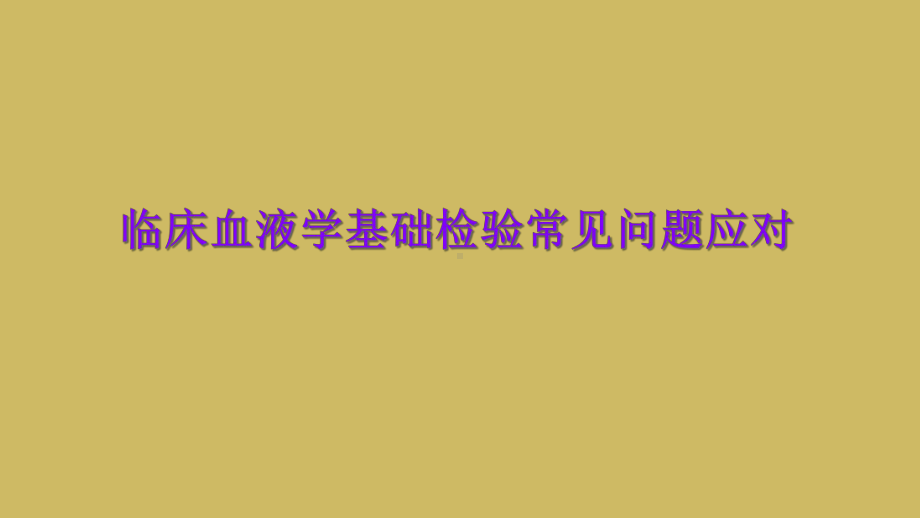 临床血液学基础检验常见问题应对课件.ppt_第1页