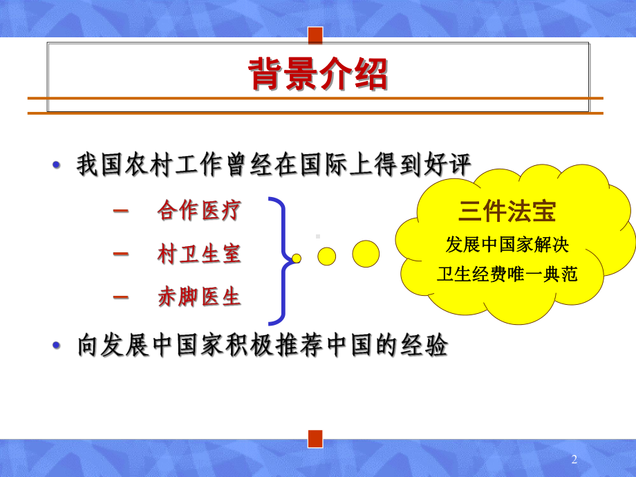 中国医疗卫生改革学习课件.ppt_第2页