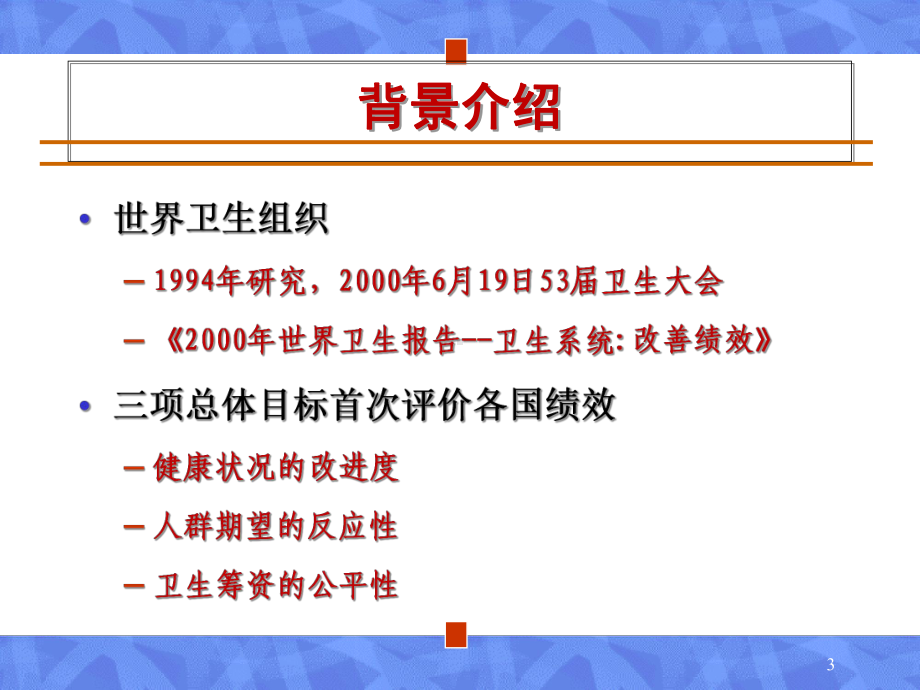 中国医疗卫生改革学习课件.ppt_第3页