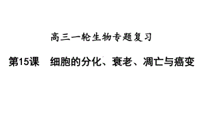 高三一轮复习生物专题15：细胞的分化、衰老、凋亡与癌变课件.pptx