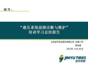 “液压系统故障诊断与维护”培训课件总结.ppt