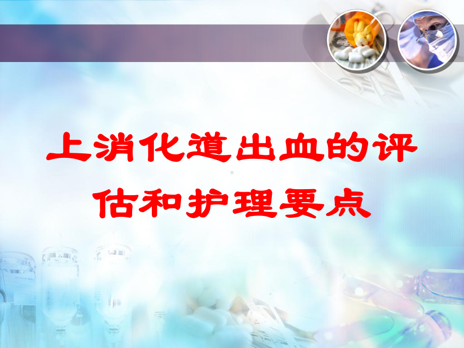 上消化道出血的评估和护理要点培训课件.ppt_第1页