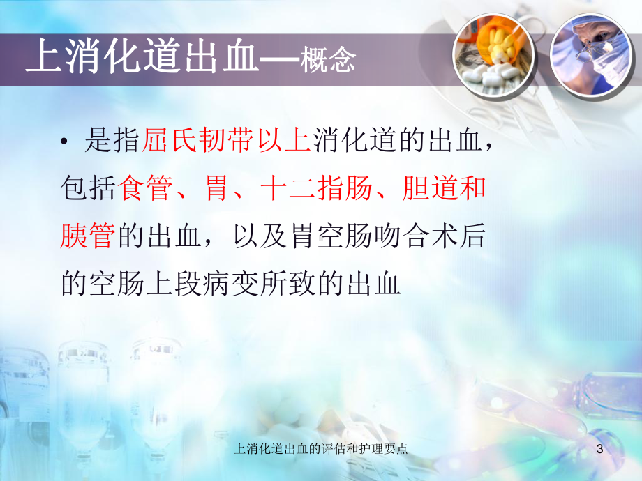 上消化道出血的评估和护理要点培训课件.ppt_第3页