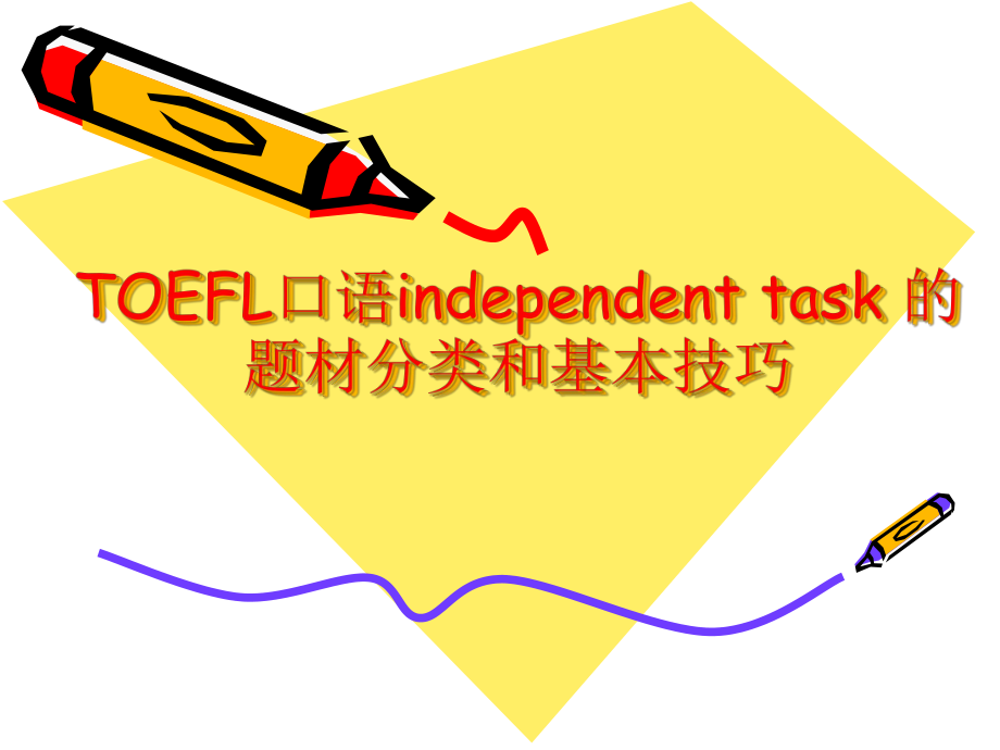 TOEFL口语independenttask的题材分类和课件.ppt_第1页