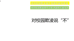 预防校园欺凌-主题班会课件.pptx