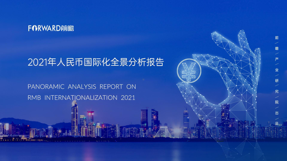 2021年人民币国际化全景分析报告课件.pptx_第1页