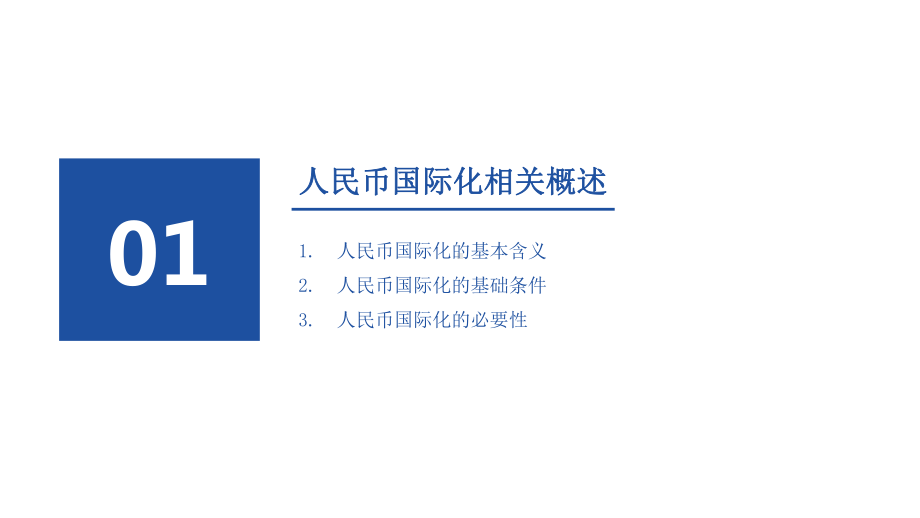 2021年人民币国际化全景分析报告课件.pptx_第3页