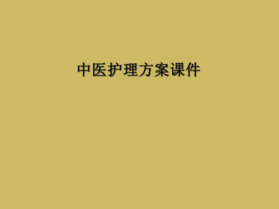 中医护理方案.ppt_第1页