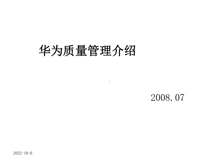 质量管理简介课件.ppt_第1页