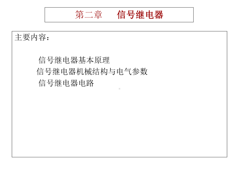 铁路信号基础继电器-课件.ppt_第2页