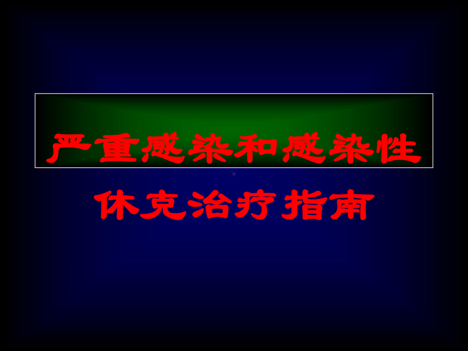 严重感染和感染性休克治疗指南培训课件.ppt_第1页