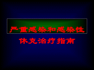 严重感染和感染性休克治疗指南培训课件.ppt