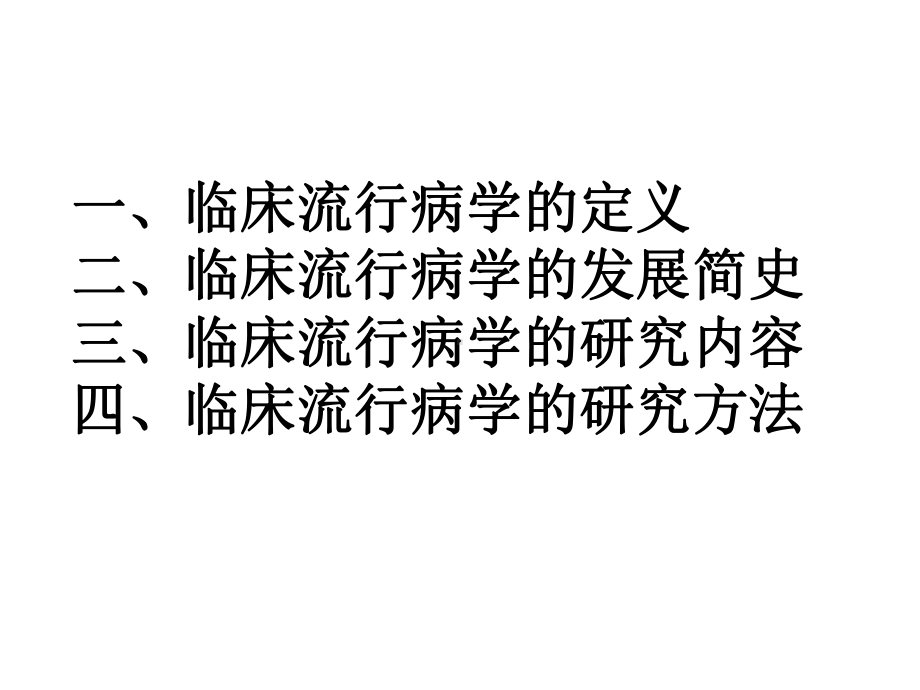 临床流行病学绪论(用于研究生临床流行病学课程的教学)3课件.ppt_第3页