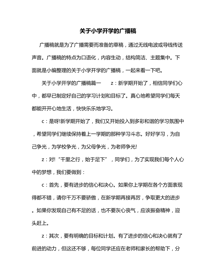 关于小学开学的广播稿.docx_第1页