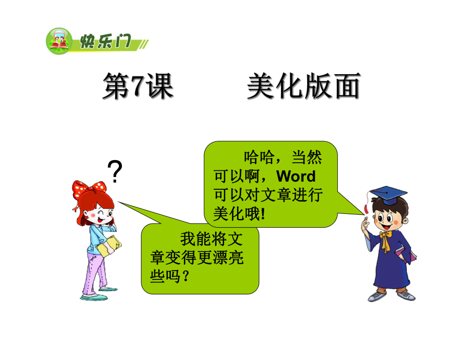 美化版面课件.ppt_第1页