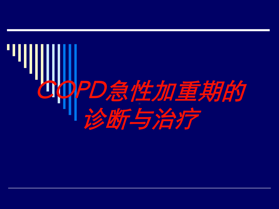 COPD急性加重期的诊断与治疗培训课件.ppt_第1页