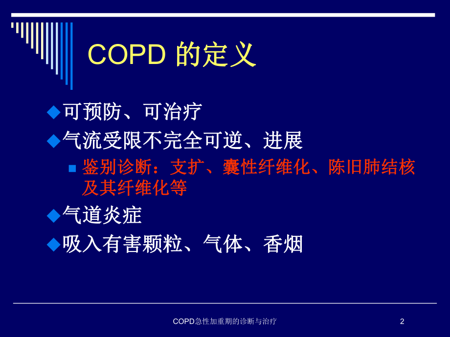 COPD急性加重期的诊断与治疗培训课件.ppt_第2页