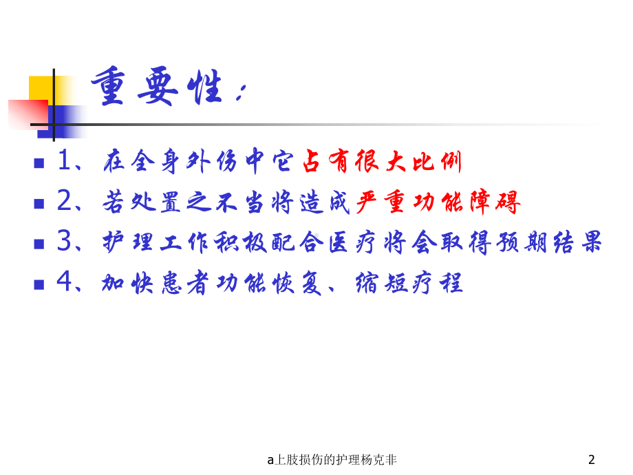 a上肢损伤的护理课件.ppt_第2页