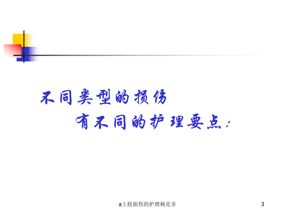 a上肢损伤的护理课件.ppt_第3页