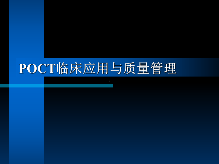 POCT临床应用与质量管理-课件.ppt_第1页