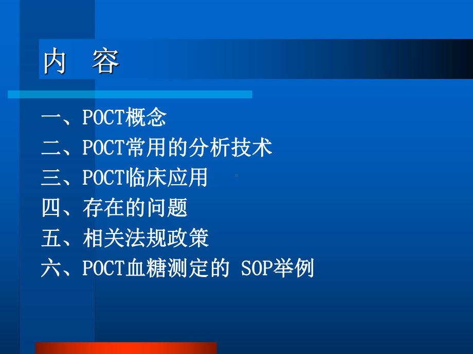 POCT临床应用与质量管理-课件.ppt_第2页