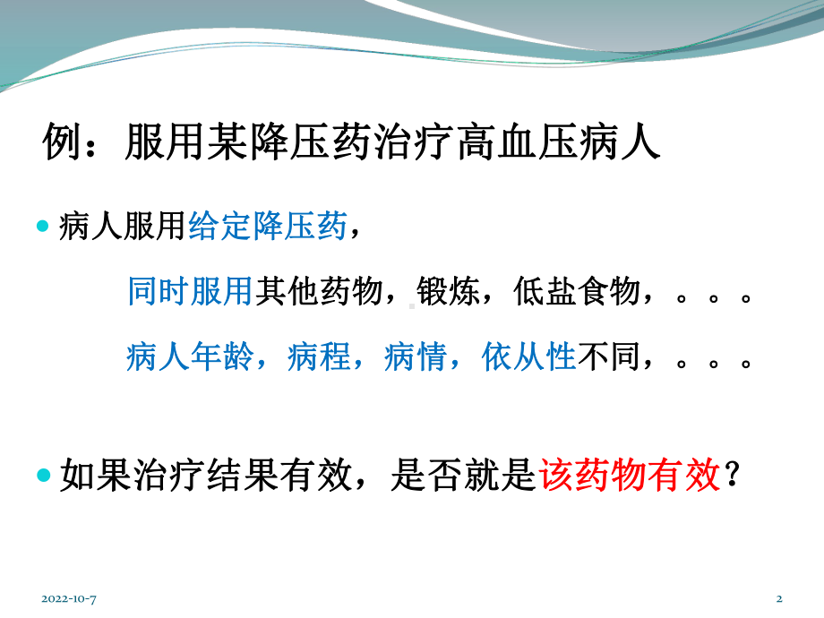 临床随机对照试验的统计分析教材课件.ppt_第2页