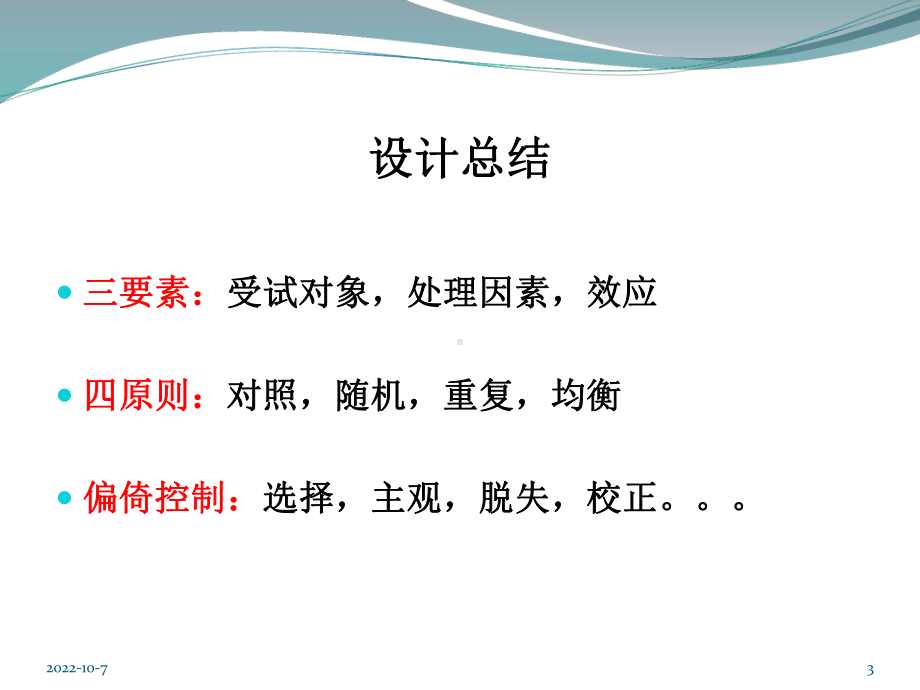 临床随机对照试验的统计分析教材课件.ppt_第3页