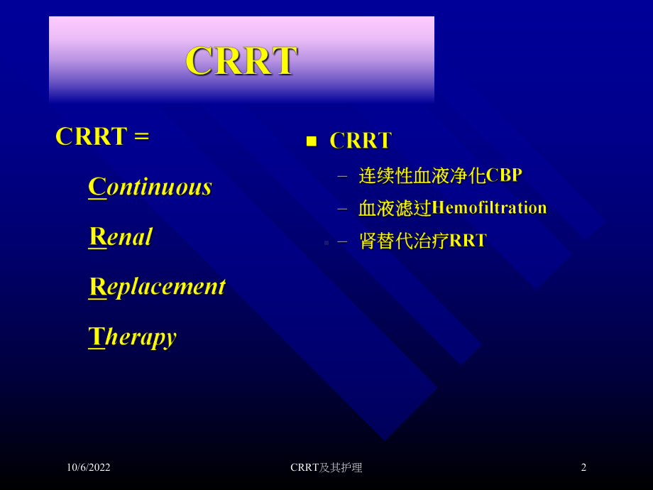 CRRT及其护理培训课件.ppt_第2页