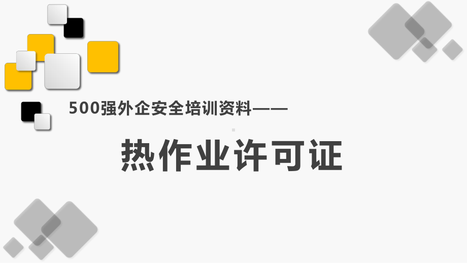 热作业许可证安全培训资料.pptx_第1页