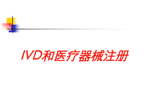 IVD和医疗器械注册培训课件.ppt