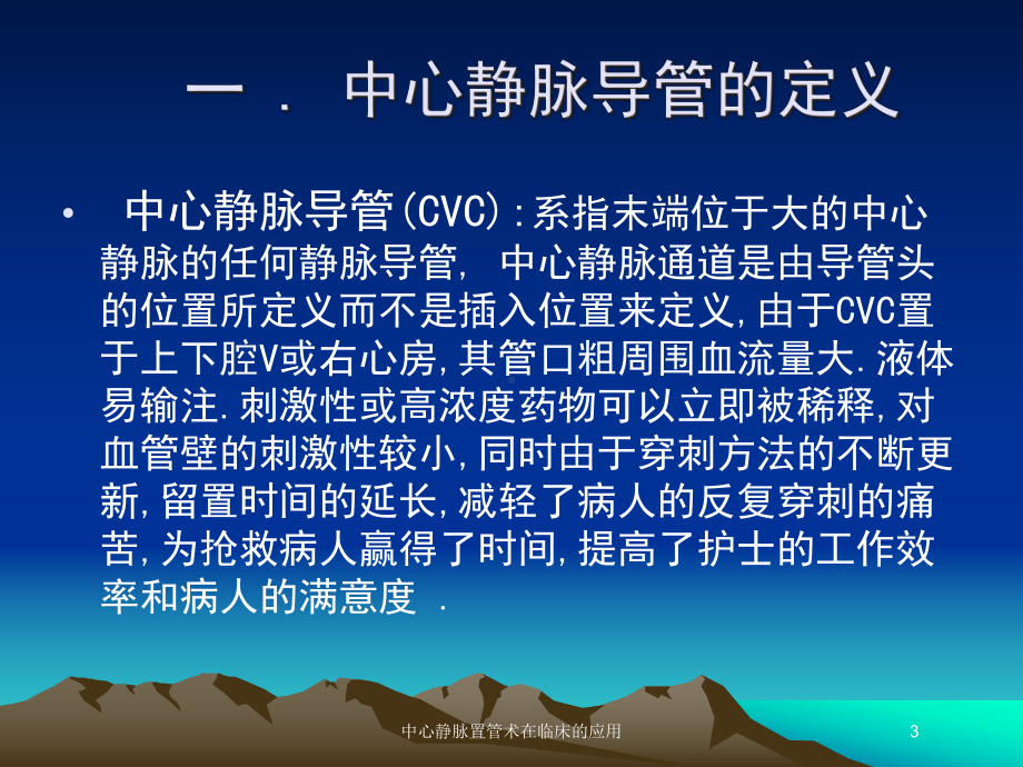 中心静脉置管术在临床的应用培训课件.ppt_第3页