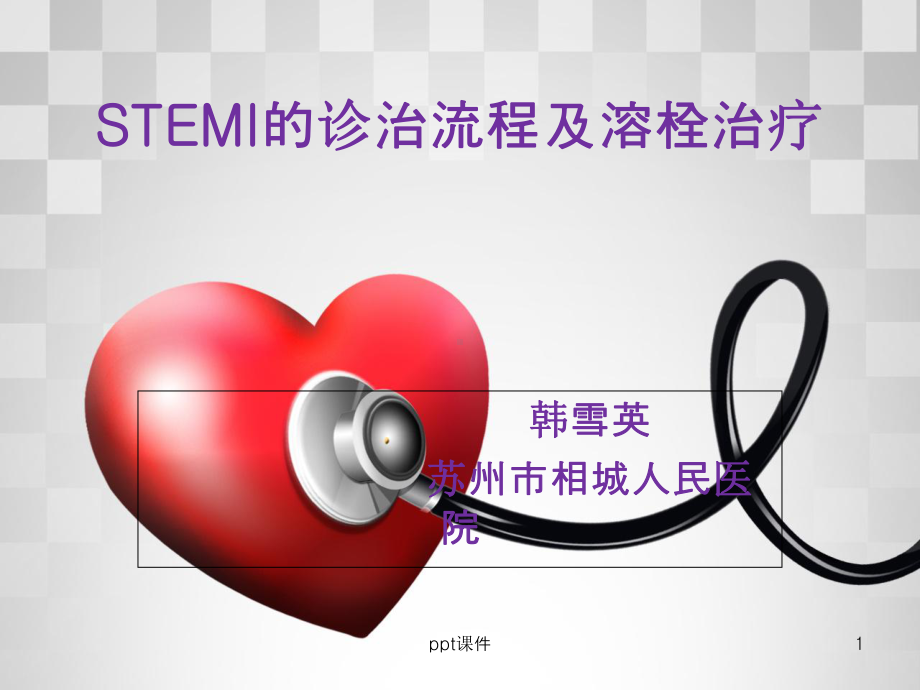 STEMI的诊治流程及溶栓治疗-课件.ppt_第1页