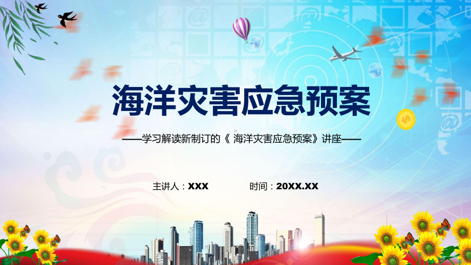 《海洋灾害应急预案》全文解读2022年新修订海洋灾害应急预案）授课（课件）.pptx_第1页