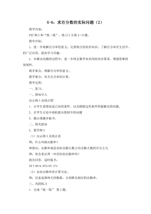 金坛区苏教版六年级上册数学第6单元《6-6求百分数的实际问题（2）》教案（定稿）.docx