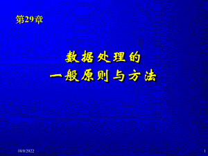 (医学)医学统计学数据处理的一般原则与方法第29章课件.ppt