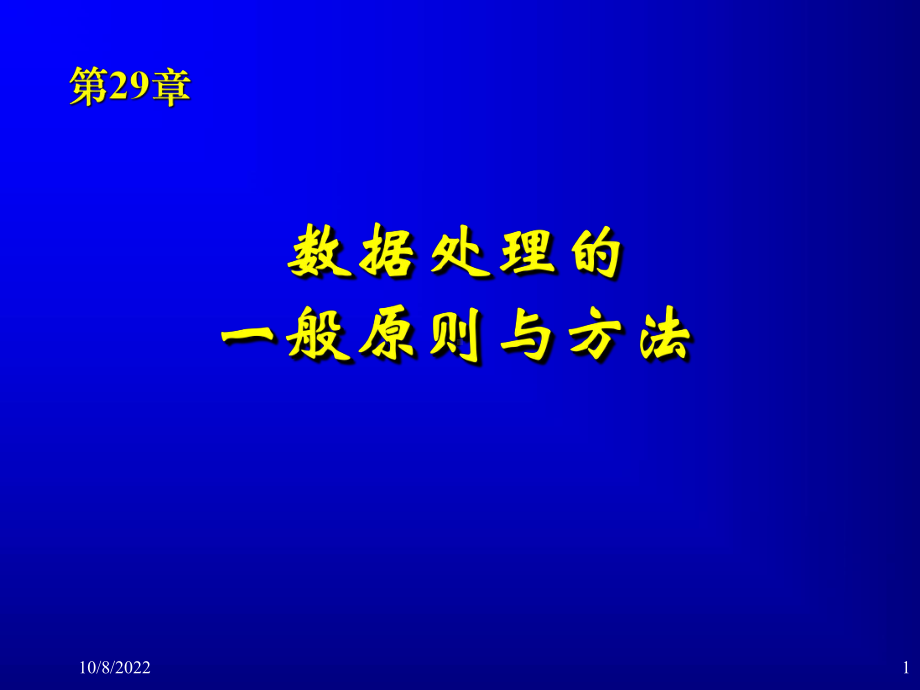 (医学)医学统计学数据处理的一般原则与方法第29章课件.ppt_第1页