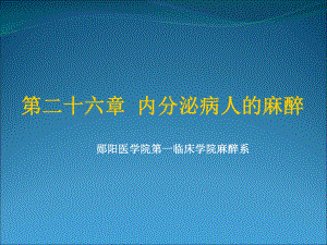 26章内分泌病人麻醉课件.ppt