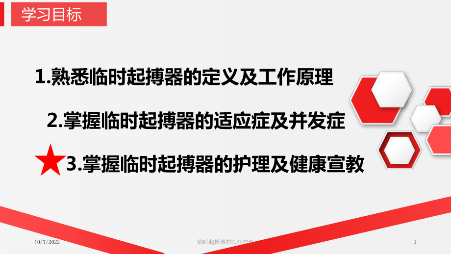 临时起搏器的医疗护理课件.ppt_第1页