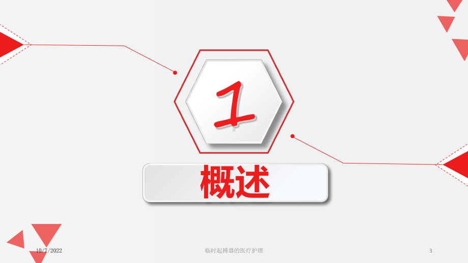 临时起搏器的医疗护理课件.ppt_第3页