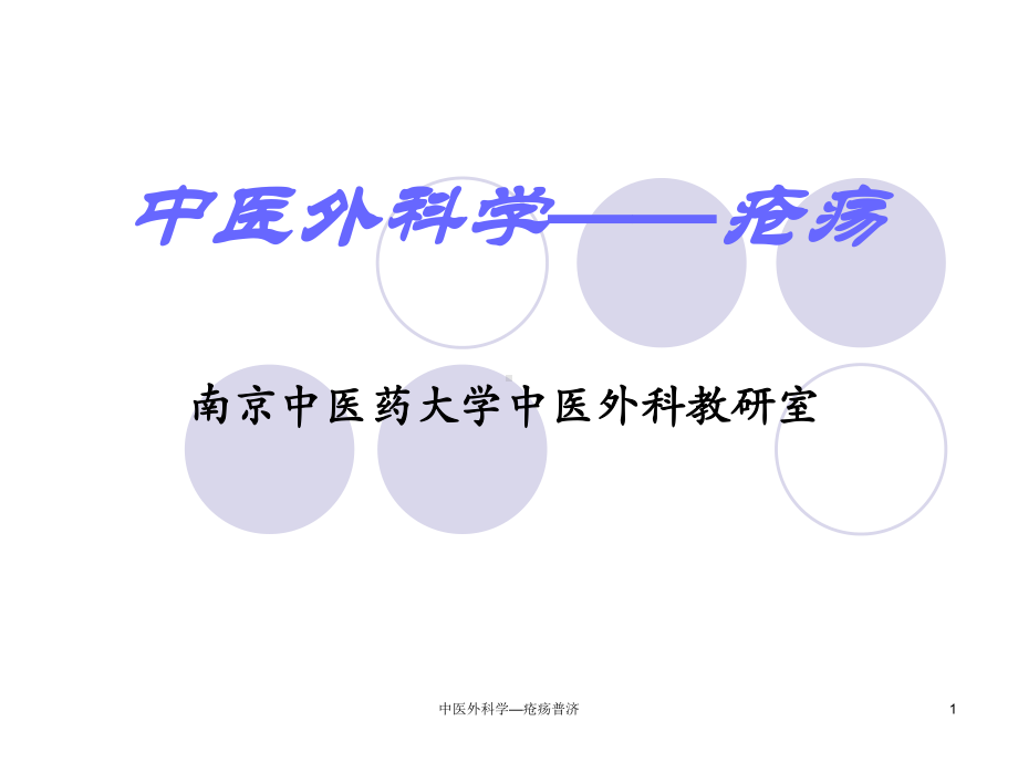 中医外科学—疮疡普济课件.ppt_第1页