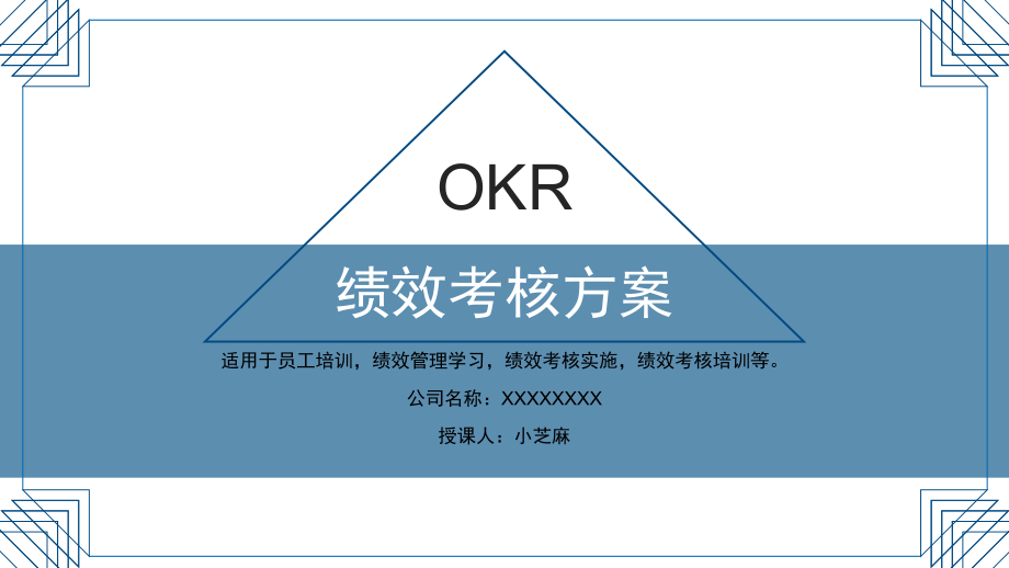 OKR绩效考核方案.pptx_第1页